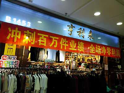 遼寧鞍山海城市西柳商貿城&ldquo;享得利&rdquo;服裝沖剌百萬件